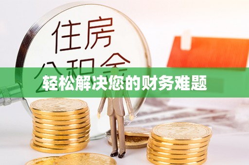 宁津轻松解决您的财务难题