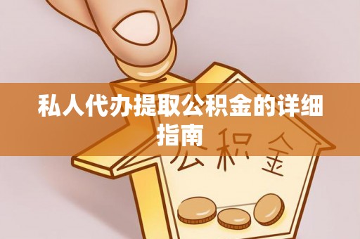 宁津私人代办提取公积金的详细指南